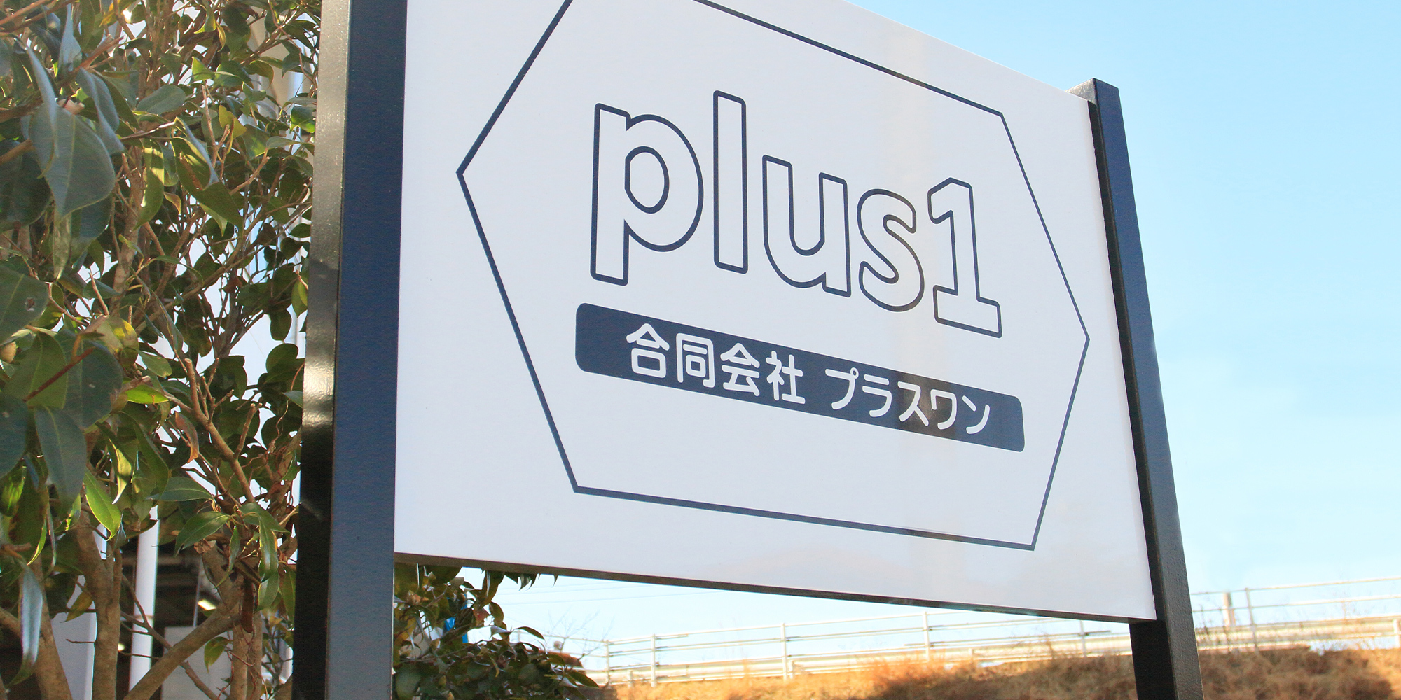 合同会社プラスワン