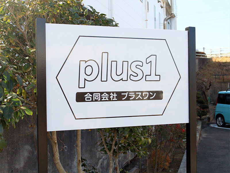合同会社プラスワン