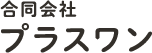 合同会社プラスワン